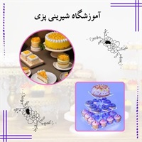 آموزشگاه شیرینی پزی با ارائه بهترین دوره های تخصصی