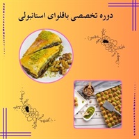 شرکت در دوره تخصصی باقلوای استانبولی