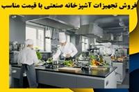 تجهیزات آشپزخانه صنعتی و انواع آن