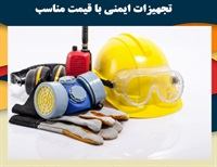 تجهیزات ایمنی و انواع آن