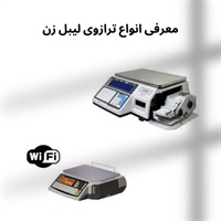 معرفی ترازوی لیبل زن و کاربردهای آن در فروشگاه ها