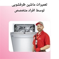 تعمیر ظرفشویی سریع و مقرون به صرفه