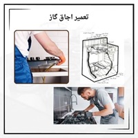 معرفی مرکز تخصصی تعمیر اجاق گاز