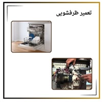 ارائه دهنده خدمات تعمیر ظرفشویی در منزل
