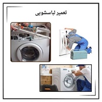 بررسی روش های مختلف تعمیر لباسشویی