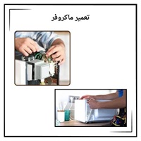 تعمیر ماکروفر و بررسی مشکلات رایج آن