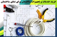 انواع خدمات و تجهیزات ساختمان