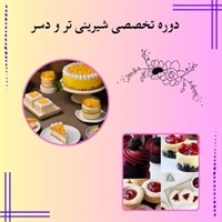 دوره تخصصی شیرینی تر و دسر و تاثیر آن در صنعت شیرینی پزی