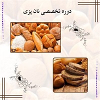 دوره تخصصی نان پزی و نقش آن در رشد صنعت نانوایی