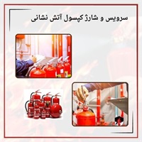 ارائه دهنده بهترین خدمات سرویس و شارژ کپسول آتش نشانی فوری