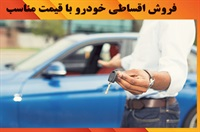 شرایط فروش اقساطی خودرو