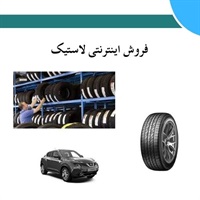 فروش اینترنتی لاستیک و مزایای آن در بازار