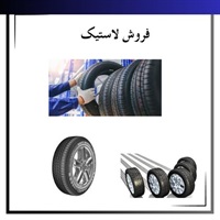 فاکتورهای مؤثر در فروش لاستیک