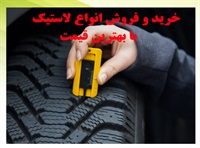 لاستیک‌ و انواع آن