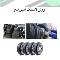 راهنمای جامع خرید لاستیک اسپورتیج برای تجربه رانندگی بهتر