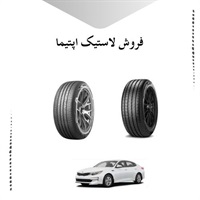 چرا باید لاستیک اپتیما را برای خودروی خود انتخاب کنید؟