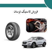 راهنمای کامل نکات مهم قبل از خرید لاستیک توسان