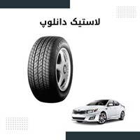 بررسی ویژگی های لاستیک دانلوپ با کیفیت بالا