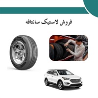 ویژگی های مهم در انتخاب و خرید لاستیک سانتافه