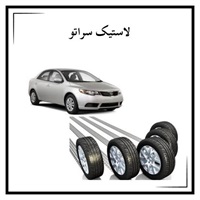 لاستیک سراتو و نکات ضروری در انتخاب آن