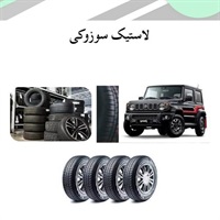 بهترین لاستیک سوزوکی برای خرید و افزایش عملکرد خودرو