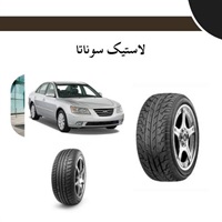 راهنمای انتخاب لاستیک سوناتا برای عملکرد بهینه خودرو