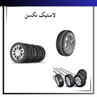 لاستیک نکسن و اهمیت آن در صنعت خودروسازی