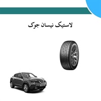 راهنمای کامل خرید لاستیک نیسان جوک و نکات مهم آن
