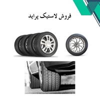 نکات طلایی خرید لاستیک پراید با کیفیت