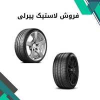 بررسی ویژگی های برجسته لاستیک پیرلی