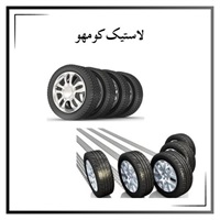 مزایای استفاده از لاستیک کومهو