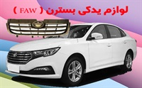 لوازم یدکی بسترن و انواع آن