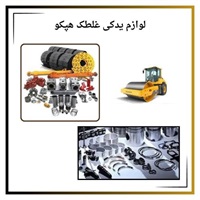 نکاتی درباره خرید لوازم یدکی غلطک هپکو