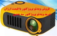 ویدئو پروژکتور و انواع آن
