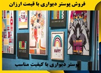 پوستر دیواری و انواع آن