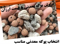پوکه معدنی و انواع آن