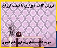 کاغذ دیواری و انواع آن