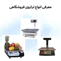 بررسی نکات مهم کاربرد ترازوی فروشگاهی