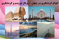 گردشگری و انواع آن