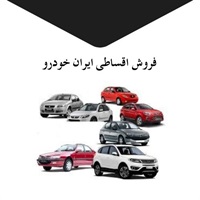 مهمترین شرایط فروش اقساطی ایران خودرو
