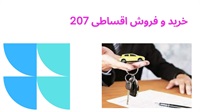 شرایط فروش اقساطی ۲۰۷