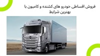 فروش اقساطی خودروهای کشنده و کامیون با قیمت ارزان