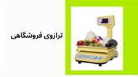خرید ترازوی فروشگاهی