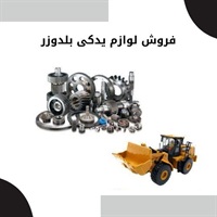 اهمیت فروش لوازم یدکی بلدوزر در بازار ایران