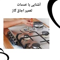 آگاهی از عوامل مؤثر در تعیین هزینه های تعمیر اجاق گاز