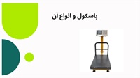 انواع باسکول چیست