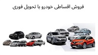 مزایای فروش اقساطی خودرو