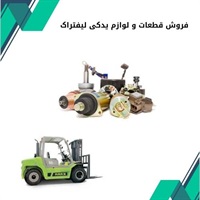 اصول مهم فروش قطعات و لوازم یدکی لیفتراک