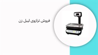 عملکرد ترازوی لیبل زن