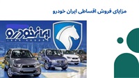 فروش اقساطی ایران خودرو با شرایط عالی